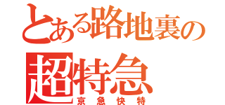 とある路地裏の超特急（京急快特）