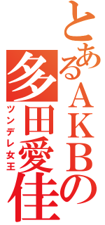 とあるＡＫＢの多田愛佳（ツンデレ女王）