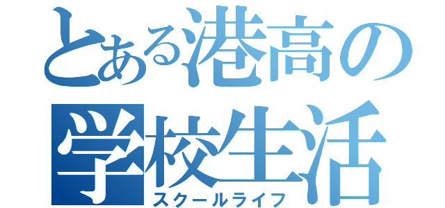 とある港高の学校生活（スクールライフ）