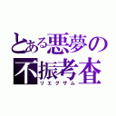 とある悪夢の不振考査（リエグザム）