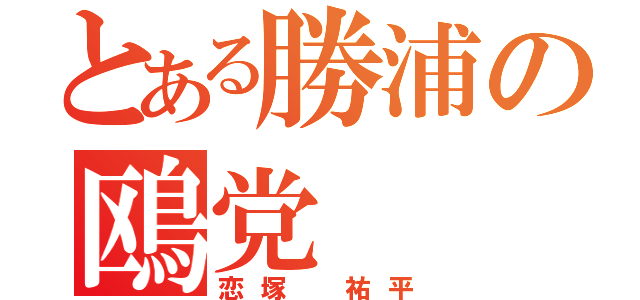 とある勝浦の鴎党（恋塚 祐平）