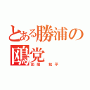 とある勝浦の鴎党（恋塚 祐平）