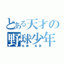 とある天才の野球少年（佐藤 拓真）