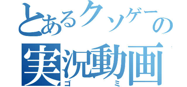 とあるクソゲーの実況動画（ゴミ）