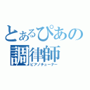 とあるぴあの調律師（ピアノチューナー）