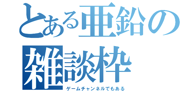 とある亜鉛の雑談枠（ゲームチャンネルでもある）