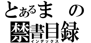 とあるまの禁書目録（インデックス）