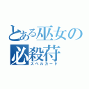 とある巫女の必殺苻（スペルカード）