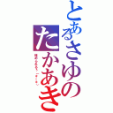 とあるさゆのたかあき（埋められるぅ（＊＿＊））