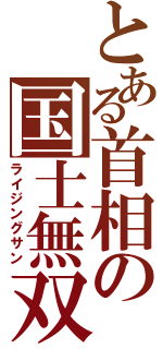 とある首相の国士無双十三面（ライジングサン）