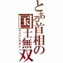 とある首相の国士無双十三面（ライジングサン）