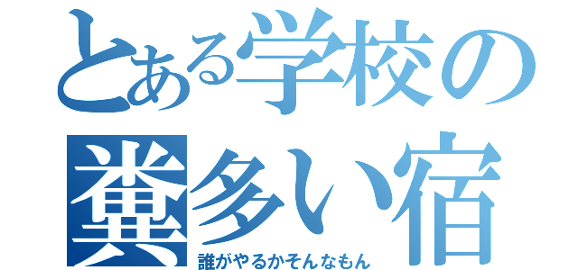 とある学校の糞多い宿題（誰がやるかそんなもん）