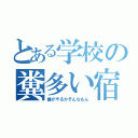 とある学校の糞多い宿題（誰がやるかそんなもん）