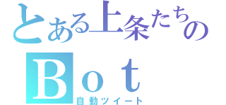 とある上条たちのＢｏｔ（自動ツイート）