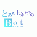 とある上条たちのＢｏｔ（自動ツイート）