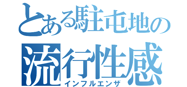 とある駐屯地の流行性感冒（インフルエンザ）