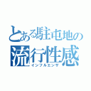 とある駐屯地の流行性感冒（インフルエンザ）