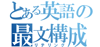 とある英語の最文構成（リテリング）