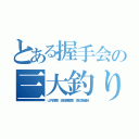 とある握手会の三大釣り師（山内鈴蘭 須田亜香里 渡辺美優紀）