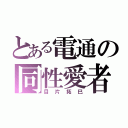 とある電通の同性愛者（目片拓巳）