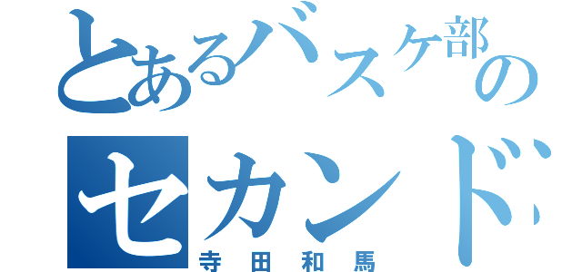 とあるバスケ部のセカンドガード（寺田和馬）