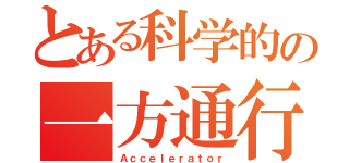 とある科学的の一方通行（Ａｃｃｅｌｅｒａｔｏｒ）