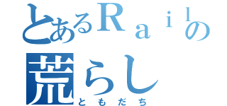 とあるＲａｉｌＳｉｍの荒らし（ともだち）