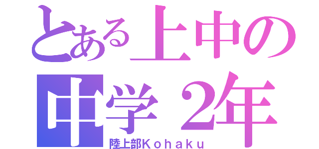 とある上中の中学２年（陸上部Ｋｏｈａｋｕ）