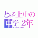 とある上中の中学２年（陸上部Ｋｏｈａｋｕ）