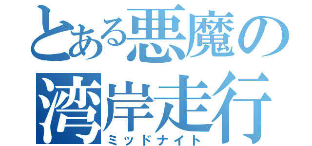 とある悪魔の湾岸走行（ミッドナイト）