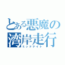 とある悪魔の湾岸走行（ミッドナイト）