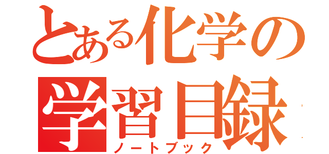 とある化学の学習目録（ノートブック）