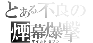 とある不良の煙幕爆撃（マイルドセブン）