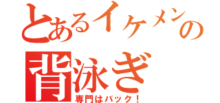 とあるイケメンの背泳ぎ（専門はバック！）