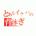 とあるイケメンの背泳ぎ（専門はバック！）