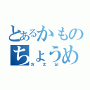 とあるかものちょうめい（方丈記）