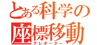 とある科学の座標移動（テレポーター）