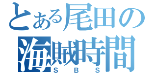 とある尾田の海賊時間（ＳＢＳ）