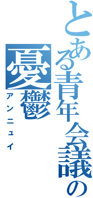 とある青年会議所の憂鬱（アンニュイ）