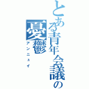 とある青年会議所の憂鬱（アンニュイ）