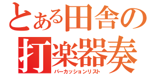 とある田舎の打楽器奏者（パーカッションリスト）