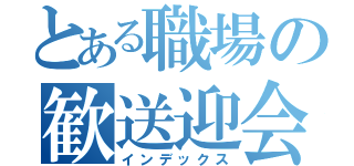 とある職場の歓送迎会（インデックス）