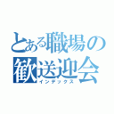 とある職場の歓送迎会（インデックス）