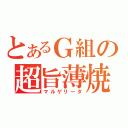 とあるＧ組の超旨薄焼（マルゲリータ）