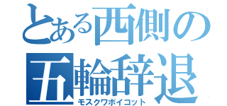 とある西側の五輪辞退（モスクワボイコット）