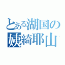 とある湖国の姨綺耶山（）