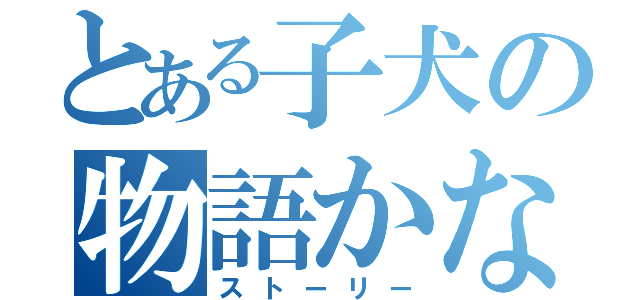 とある子犬の物語かな（ストーリー）