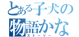 とある子犬の物語かな（ストーリー）