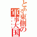 とある東側の軍事大国（ソビエト）