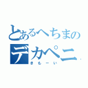 とあるへちまのデカペニ（きもーい）